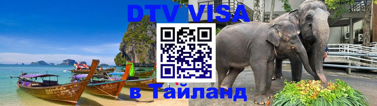 Стоимость и условия DTV визы — оформление в Таиланд под ключ - 
