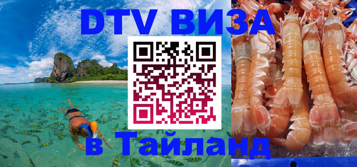 Visa ДТВ Тайланд помощь 